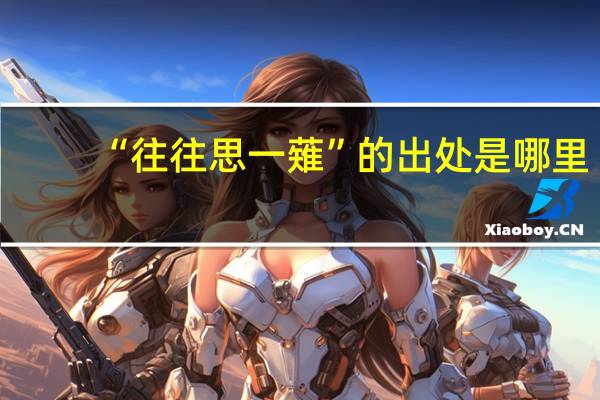 “往往思一薙”的出处是哪里