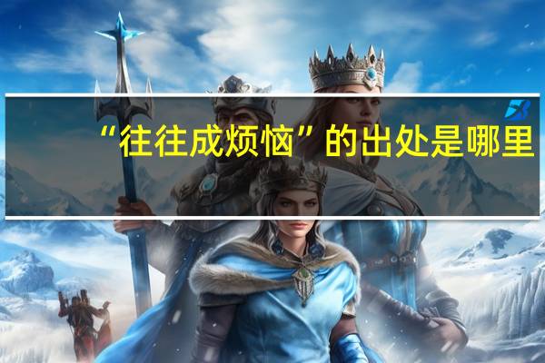 “往往成烦恼”的出处是哪里