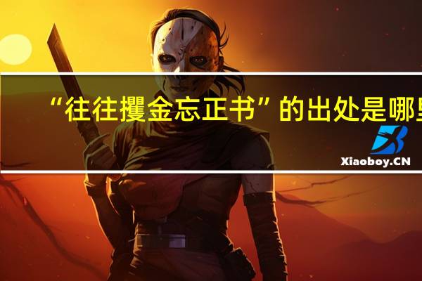 “往往攫金忘正书”的出处是哪里