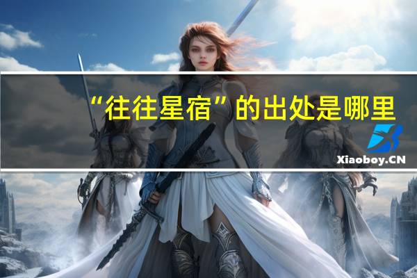 “往往星宿”的出处是哪里