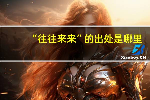 “往往来来”的出处是哪里