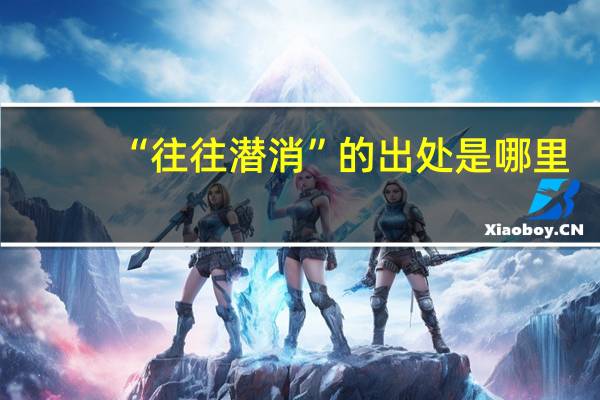 “往往潜消”的出处是哪里