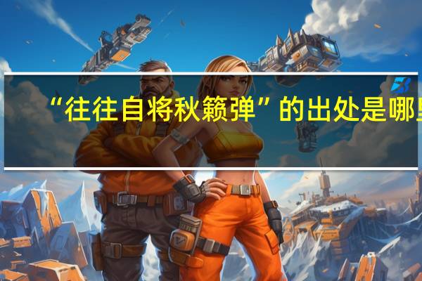 “往往自将秋籁弹”的出处是哪里