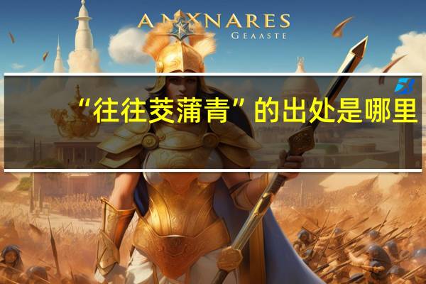 “往往茭蒲青”的出处是哪里
