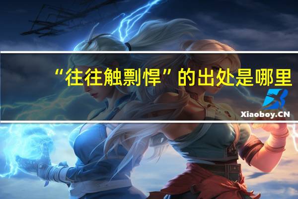 “往往触剽悍”的出处是哪里