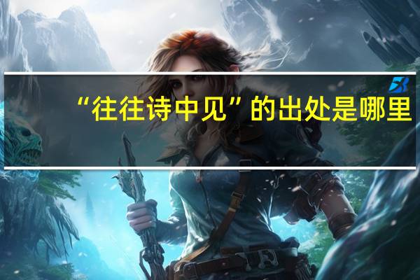 “往往诗中见”的出处是哪里