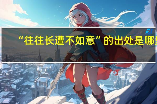 “往往长遭不如意”的出处是哪里