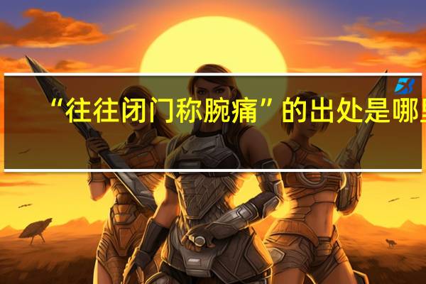 “往往闭门称腕痛”的出处是哪里