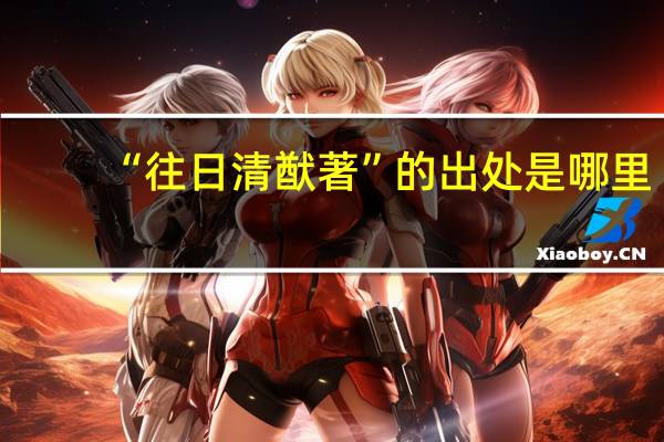 “往日清猷著”的出处是哪里