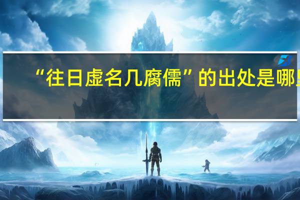 “往日虚名几腐儒”的出处是哪里