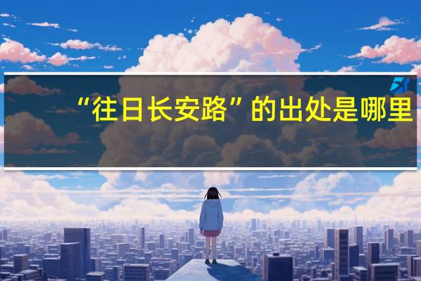 “往日长安路”的出处是哪里