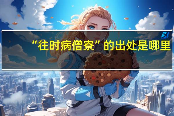 “往时病僧寮”的出处是哪里