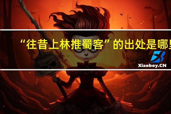 “往昔上林推蜀客”的出处是哪里