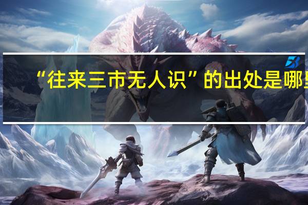 “往来三市无人识”的出处是哪里