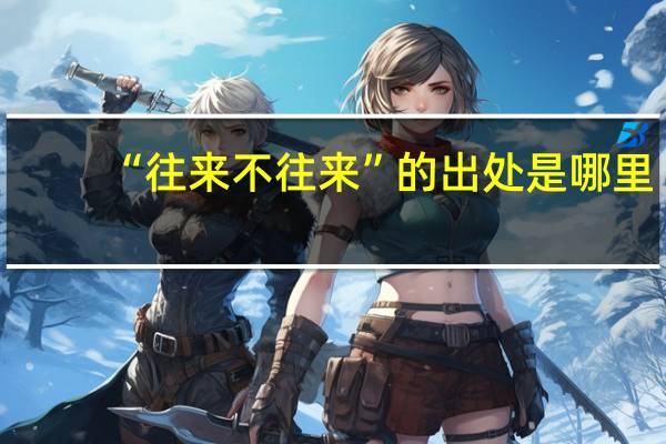 “往来不往来”的出处是哪里