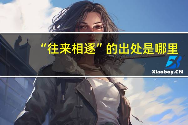 “往来相逐”的出处是哪里