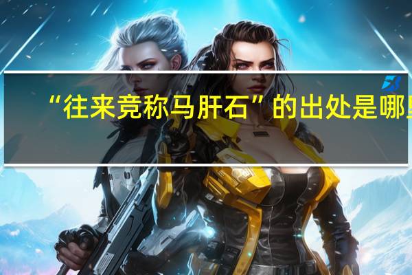 “往来竞称马肝石”的出处是哪里