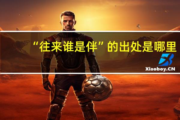 “往来谁是伴”的出处是哪里