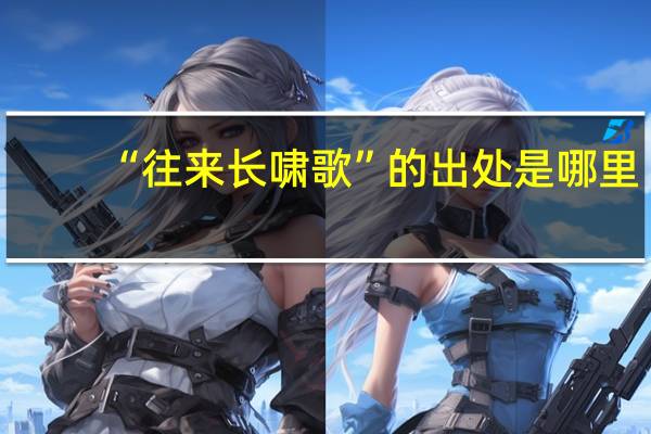 “往来长啸歌”的出处是哪里