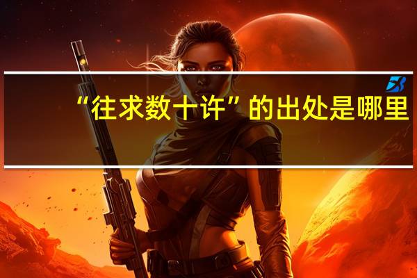 “往求数十许”的出处是哪里