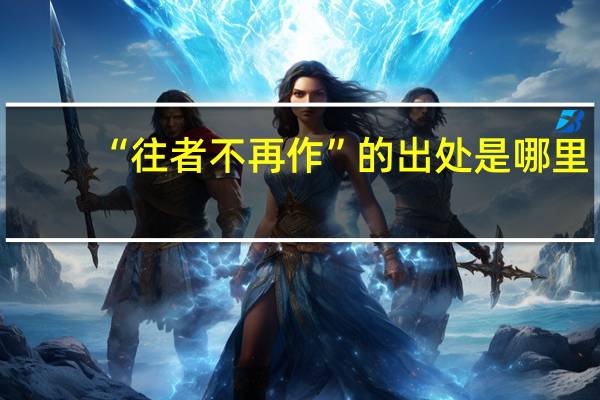 “往者不再作”的出处是哪里
