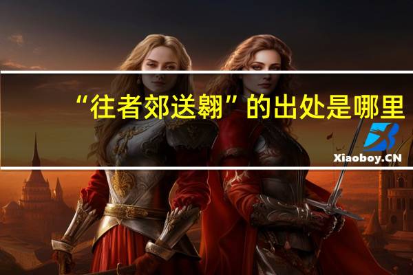 “往者郊送翱”的出处是哪里