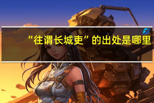 “往谓长城吏”的出处是哪里