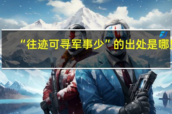 “往迹可寻军事少”的出处是哪里