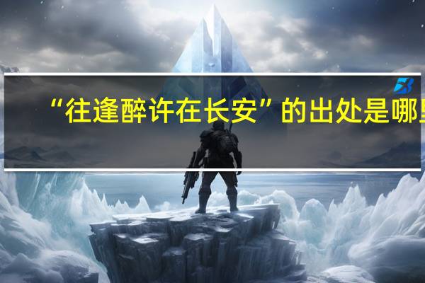 “往逢醉许在长安”的出处是哪里