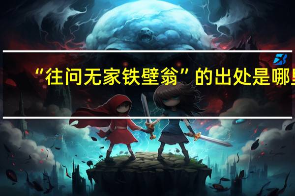 “往问无家铁壁翁”的出处是哪里