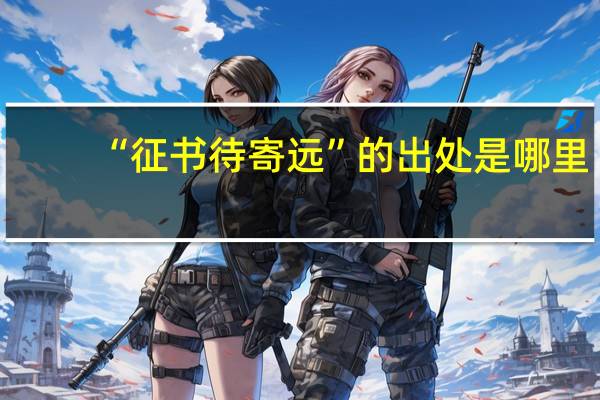 “征书待寄远”的出处是哪里