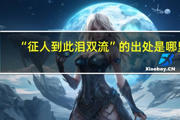 “征人到此泪双流”的出处是哪里