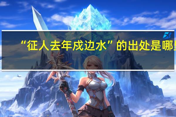 “征人去年戍边水”的出处是哪里