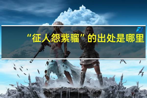 “征人怨紫骝”的出处是哪里