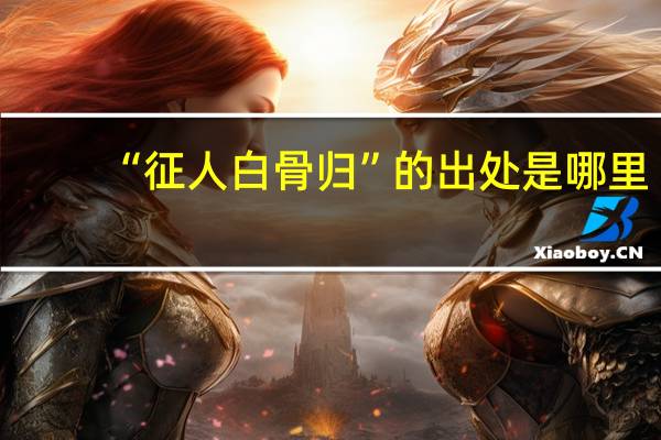 “征人白骨归”的出处是哪里