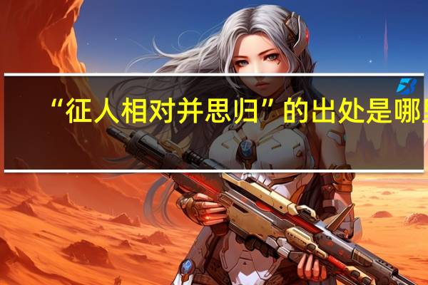 “征人相对并思归”的出处是哪里