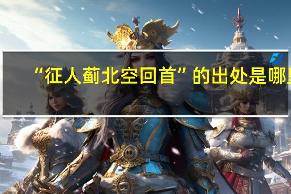 “征人蓟北空回首”的出处是哪里