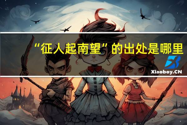 “征人起南望”的出处是哪里