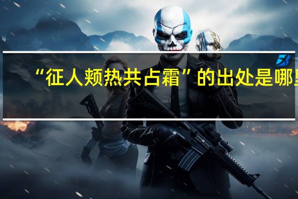 “征人颊热共占霜”的出处是哪里