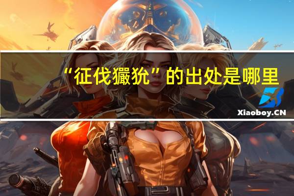 “征伐玁狁”的出处是哪里