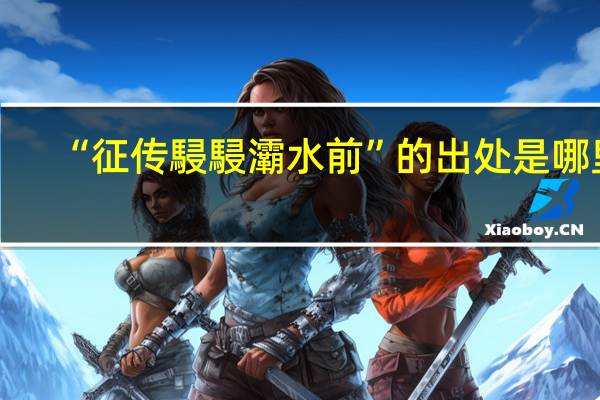 “征传駸駸灞水前”的出处是哪里