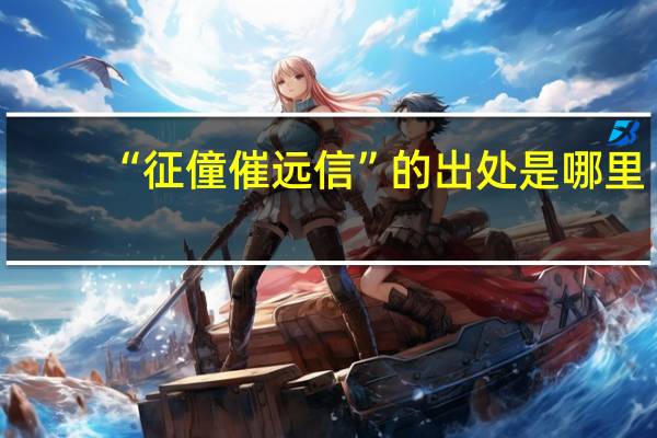 “征僮催远信”的出处是哪里