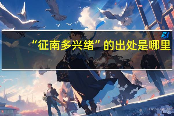 “征南多兴绪”的出处是哪里