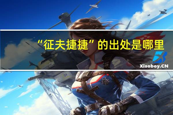 “征夫捷捷”的出处是哪里