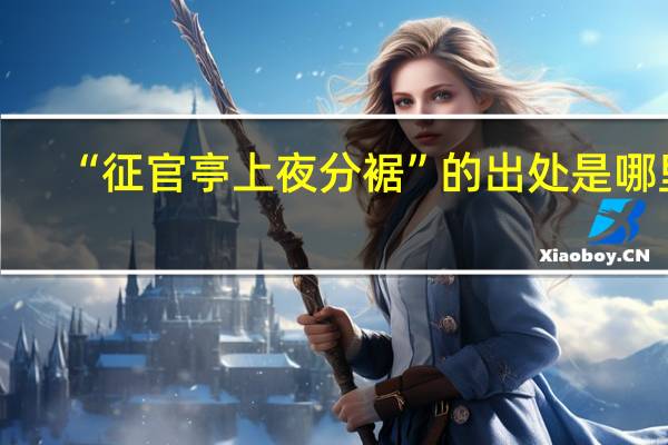 “征官亭上夜分裾”的出处是哪里