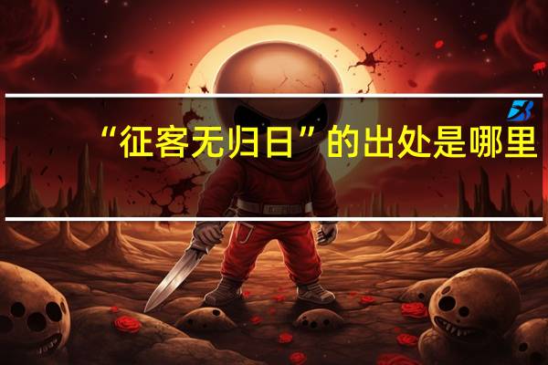 “征客无归日”的出处是哪里