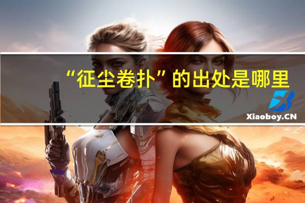 “征尘卷扑”的出处是哪里