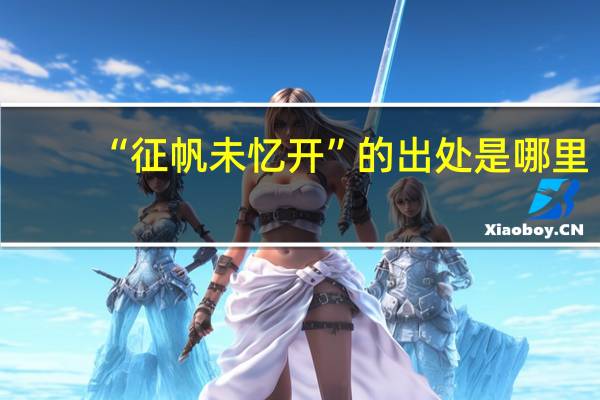 “征帆未忆开”的出处是哪里