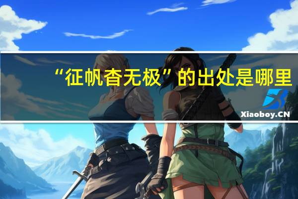 “征帆杳无极”的出处是哪里