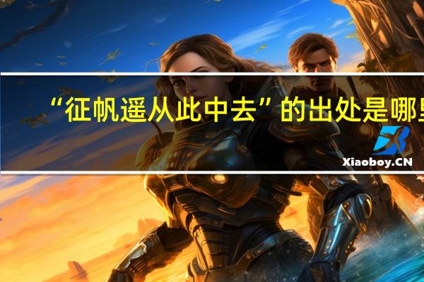 “征帆遥从此中去”的出处是哪里